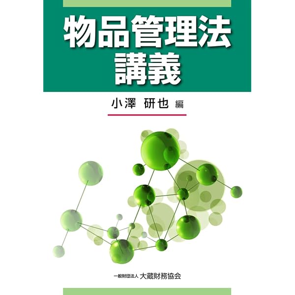 Amazon.co.jp: 補助金等適正化法講義 : 小澤研也: 本